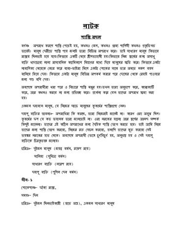 শাস্তি বদল